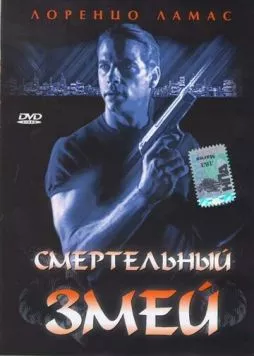 Постер: Смертельный змей / Bad Blood (1994)