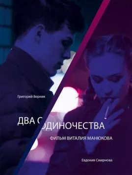 Постер: Два одиночества (2018)