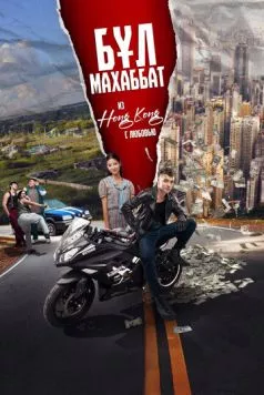 Постер: Бул Махаббат! (2024)