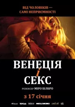 Постер: Венеция и секс / Being Venice (2012)
