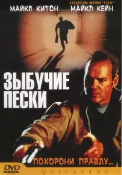 Постер: Зыбучие пески / Quicksand (2002)