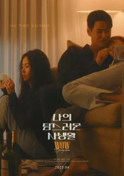 Постер: Моя притягательная личная жизнь / Naui tamseureoun sasaenghwal (2025)