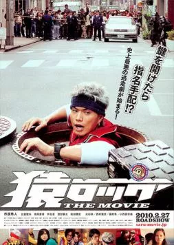 Постер: Мартышка и замок / Saru lock (2010)