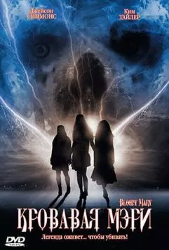 Постер: Кровавая Мэри (2006)