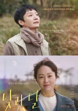 Постер: День и луна / Natgwa dal (2022)