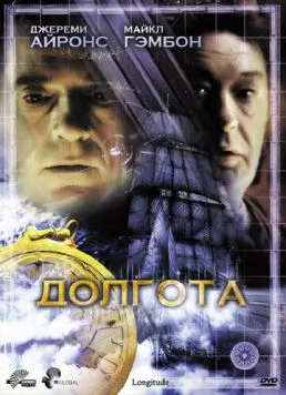 Постер: Долгота / Longitude (2000)