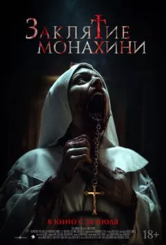 Постер: Заклятие монахини / Saint Catherine (2024)