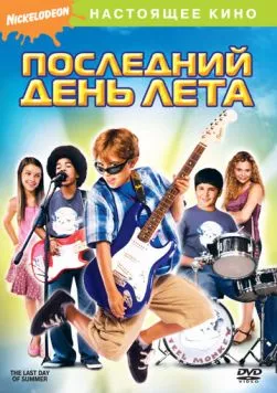 Постер: Последний день лета / The Last Day of Summer (2007)