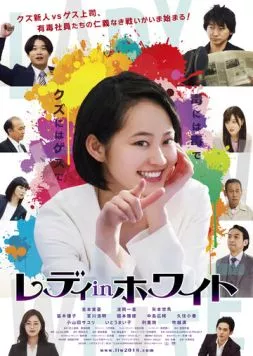 Постер: Леди в белом / Redi in howaito (2018)