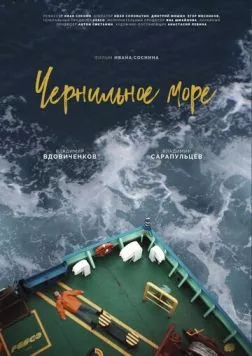 Постер: Чернильное море (2021)