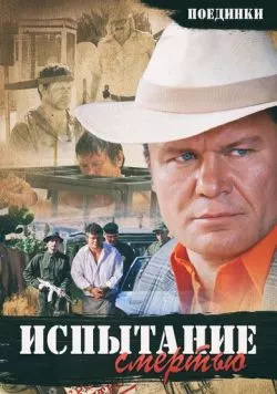 Постер: Поединки: Испытание смертью (2010)