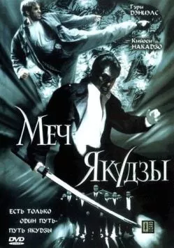 Постер: Меч якудзы (2000)