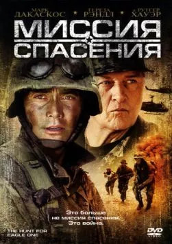 Постер: Миссия спасения / The Hunt for Eagle One (2006)