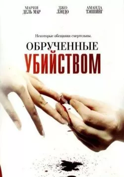 Постер: Обрученные убийством / Engaged to Kill (2006)