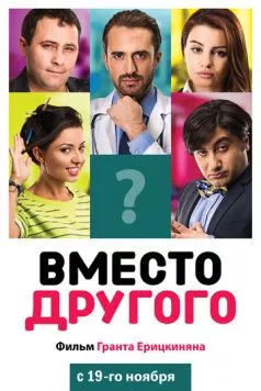 Постер: Вместо другого / Instead of Someone (2014)