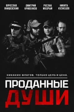 Постер: Проданные души (2025)