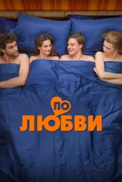 Постер: По любви (2024)