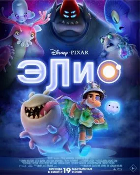 Постер: Элио / Elio (2025)