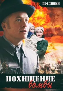 Постер: Поединки: Похищение бомбы (2012)