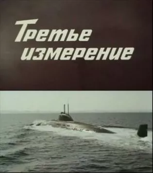 Постер: Третье измерение (1981)