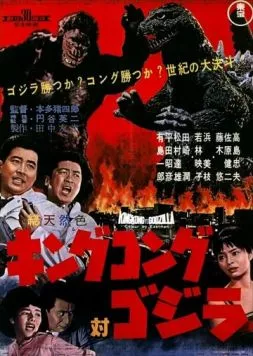 Постер: Кинг Конг против Годзиллы / Kingu Kongu tai Gojira (1962)