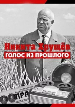 Постер: Никита Хрущев. Голос из прошлог (2012)