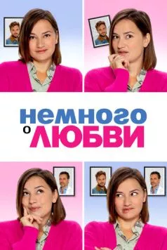 Постер: Немного о любви / Zwaar verliefd! 2 (2021)