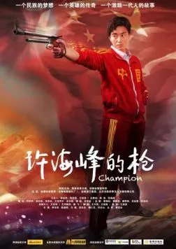 Постер: Чемпион / Xu hai feng de qiang (2012)