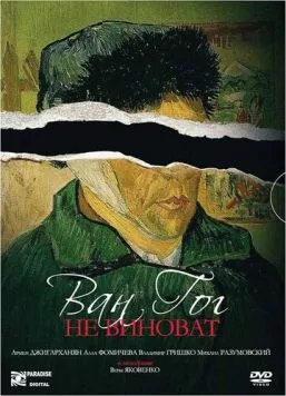 Постер: Ван Гог не виноват (2008)