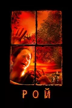 Постер: Рой / Swarmed (2005)