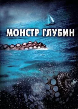 Постер: Монстр глубин / Kraken: Tentacles of the Deep (2006)