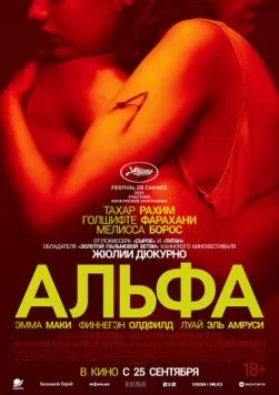 Постер: Альфа / Alpha (2025)