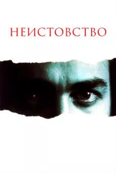 Постер: Неистовство (1987)
