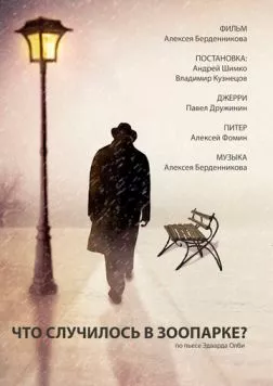 Постер: Что случилось в зоопарке? (2016)