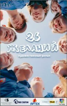 Постер: 26 желаний (2023)