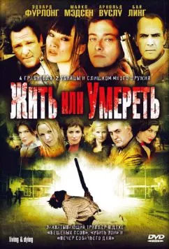 Постер: Жить или умереть / Living & Dying (2007)