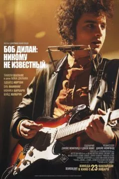 Постер: Боб Дилан: Никому не известный / A Complete Unknown (2024)