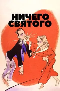 Постер: Ничего святого (1937)