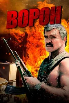 Постер: Ворон / Raven (1996)