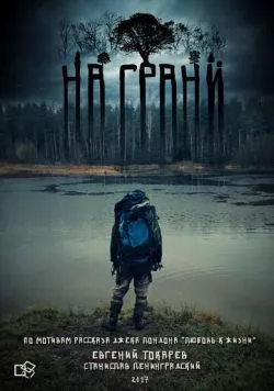 Постер: На грани (2017)