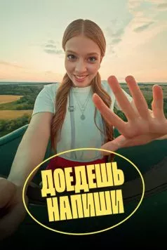 Постер: Доедешь – напиши (2023)