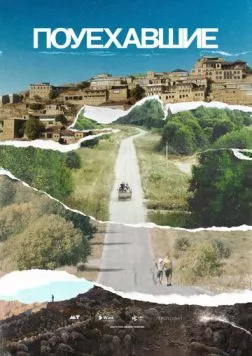 Постер: Поуехавшие (2023)