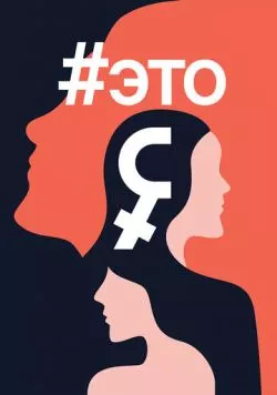 Постер: Это я (2016)