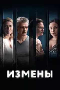 Постер: Измены / L'homme qui aimait trop (2022)