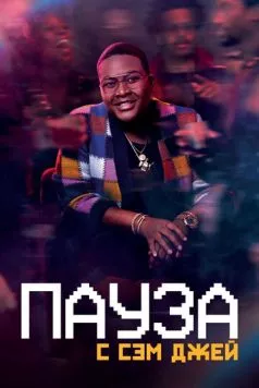Постер: Пауза. С Сэм Джей / Pause with Sam Jay (2021)