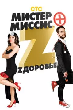 Постер: Мистер и миссис Z (2017)