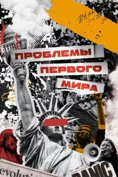 Постер: Проблемы первого мира (2023)