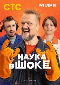 Постер: Наука в шоке (2024)