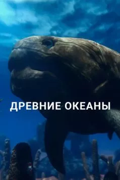 Постер: Древние океаны / Ancient Oceans (2019)