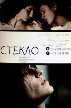 Постер: Стекло (2013)